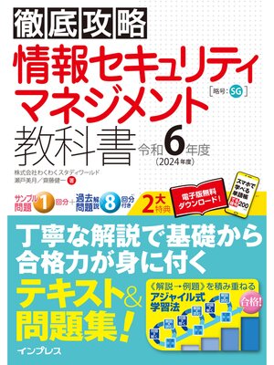 cover image of 徹底攻略 情報セキュリティマネジメント教科書 令和6年度